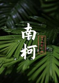 作者南柯po
