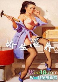 娇生灌养by归寻免费阅读笔趣阁