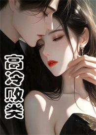高冷败类(侄媳妇1V1 H)作者焕颜