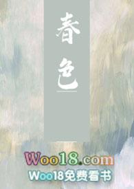 春色无情故的下一句是什么