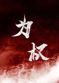 为权(强取豪夺1V1)反派角色完结了?