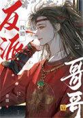 找错反派哥哥后by