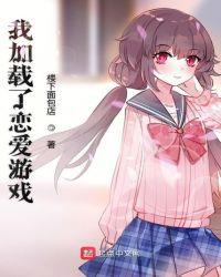 我加载了恋爱游戏免费阅读