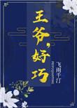 王爷好巧你也重生了免费阅读