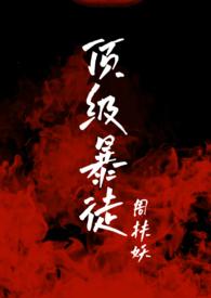 顶级暴徒2免费阅读完整版