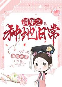 清穿之种田人生