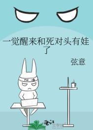 一觉醒来被死对头强宠了TXT