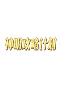 神明西幻