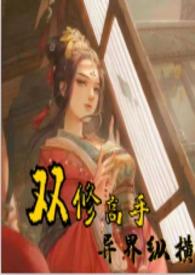 双修高手异界纵横(H)作者狂野的猫n