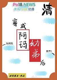 穿成阿玛的幼弟后by