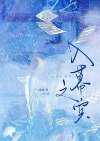 入幕之宾短剧演员表