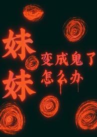 妹妹变成主坑填文