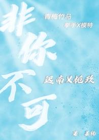 非你不可(校园糙汉)作者姜楠简介糙汉舔狗竹