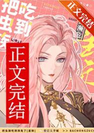 虫族抓人类去繁殖