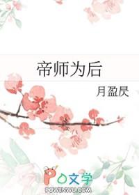 帝师全文阅读