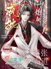 全员疯批古言