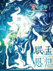 眠思是什么意思