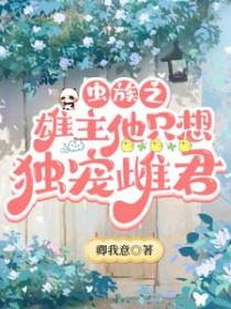 虫族之唯一雄子