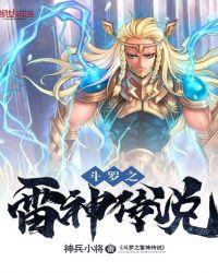 斗罗之雷神剑仙!