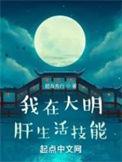 我在大明肝生活技能的女主是谁