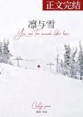 凛与雪by澄昔txt番外