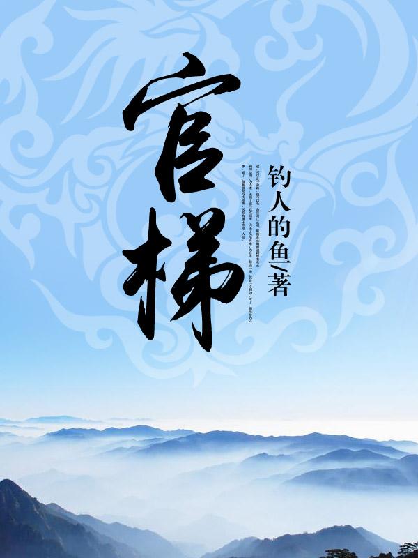 官梯免费阅读全文原文内容3596