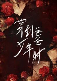 穿到老爸的高中