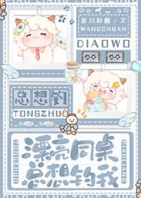 同桌总是在钓我