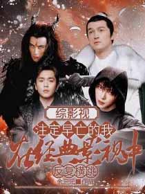 综影视那些年我们追过的剧