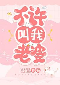 不让叫老婆怎么办