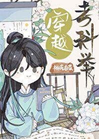 穿越考科举 百度