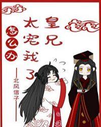 皇兄太宠我了怎么办大结局