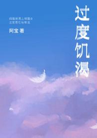 过度饥渴免费阅读笔趣阁