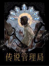 杀虫队队员
