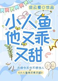 小人鱼他超乖
