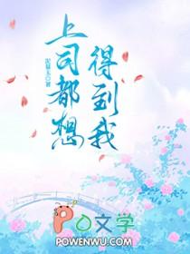 上司各种“勾引”