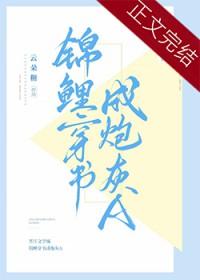 锦鲤穿书成炮灰a云朵糖txt
