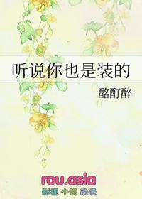 听说你也是装的by酩酊醉
