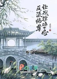 反派师尊让我操碎了心免费阅读