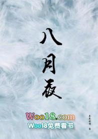 八月夜全文免费阅读茶茶好萌笔趣阁