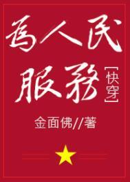 为人民服务穿书