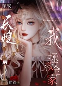 豪门长媳太迷人免费阅读