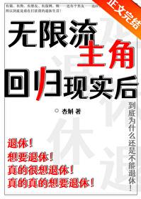 无限流主角回归现实后by杏