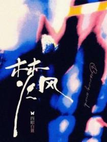 焚风by拿铁酱