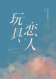 玩具爱人