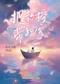 把教授玩坏了的电影内容