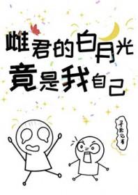 雌君的白月光竟是我自己 山野寻枝