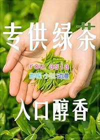 和绿茶婊谈恋爱