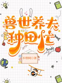 兽世养夫种田忙by不曾阿