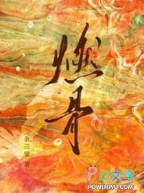 燃骨免费阅读